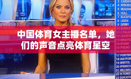 中國(guó)體育女主播名單，她們的聲音點(diǎn)亮體育星空