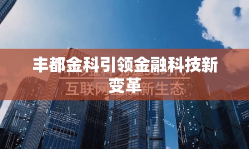 豐都金科引領(lǐng)金融科技新變革