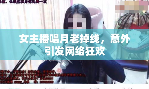 女主播唱月老掉線，意外引發(fā)網(wǎng)絡狂歡