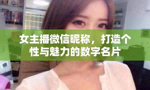 女主播微信昵稱，打造個(gè)性與魅力的數(shù)字名片