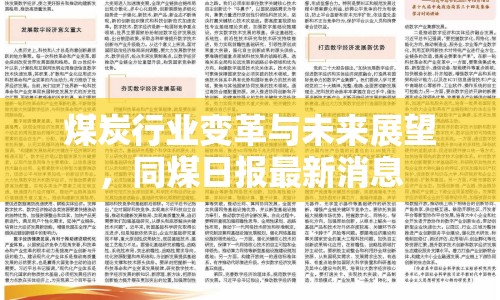 煤炭行業(yè)變革與未來(lái)展望，同煤日?qǐng)?bào)最新消息