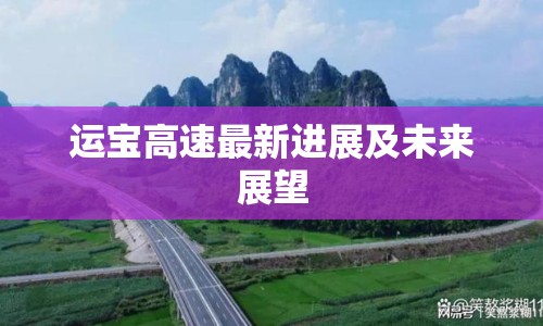 運寶高速最新進(jìn)展及未來展望