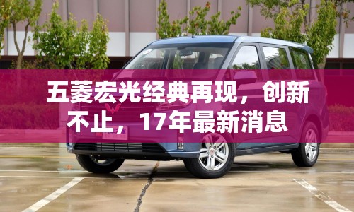 五菱宏光經(jīng)典再現(xiàn)，創(chuàng)新不止，17年最新消息