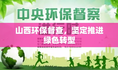 山西環(huán)保督查，堅定推進(jìn)綠色轉(zhuǎn)型