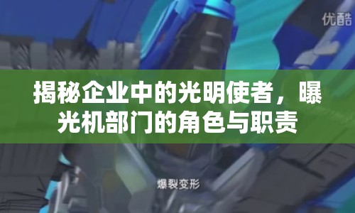 揭秘企業(yè)中的光明使者，曝光機(jī)部門的角色與職責(zé)