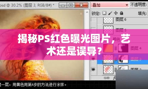 揭秘PS紅色曝光圖片，藝術(shù)還是誤導(dǎo)？