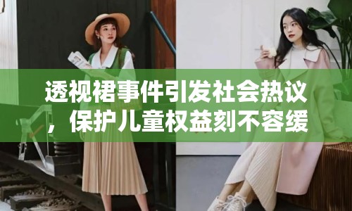 透視裙事件引發(fā)社會(huì)熱議，保護(hù)兒童權(quán)益刻不容緩