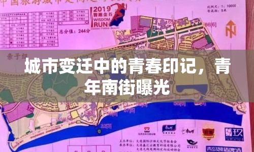 城市變遷中的青春印記，青年南街曝光