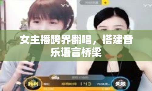 女主播跨界翻唱，搭建音樂語言橋梁