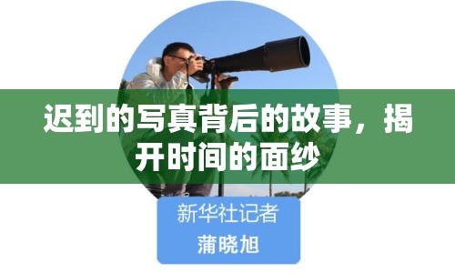 遲到的寫真背后的故事，揭開時間的面紗
