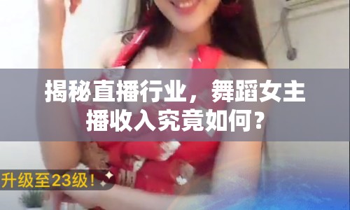 揭秘直播行業(yè)，舞蹈女主播收入究竟如何？