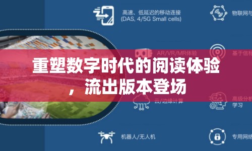 重塑數(shù)字時(shí)代的閱讀體驗(yàn)，流出版本登場