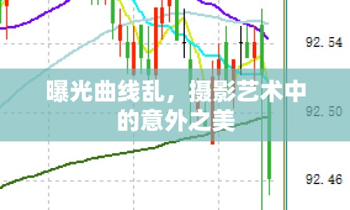 曝光曲線亂，攝影藝術(shù)中的意外之美