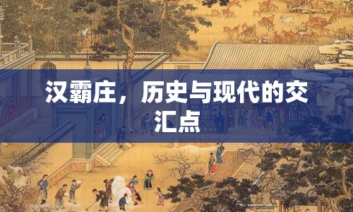 漢霸莊，歷史與現(xiàn)代的交匯點(diǎn)