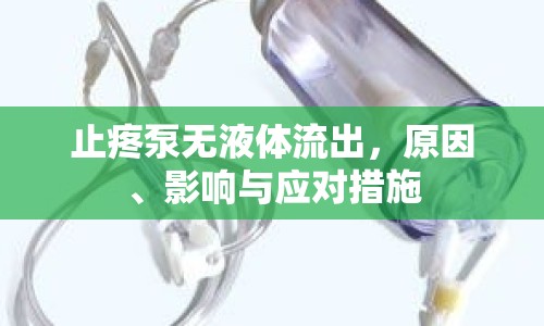 止疼泵無液體流出，原因、影響與應(yīng)對措施