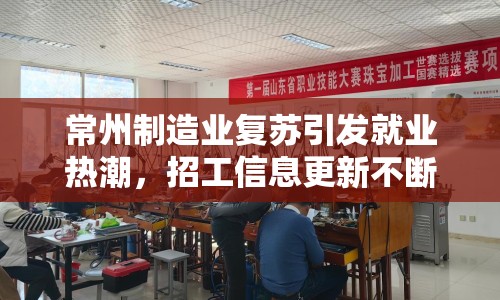常州制造業(yè)復(fù)蘇引發(fā)就業(yè)熱潮，招工信息更新不斷
