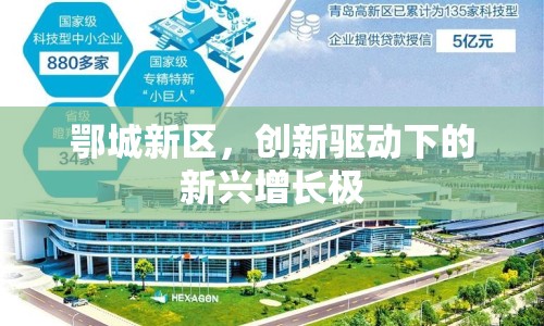 鄂城新區(qū)，創(chuàng)新驅(qū)動(dòng)下的新興增長(zhǎng)極