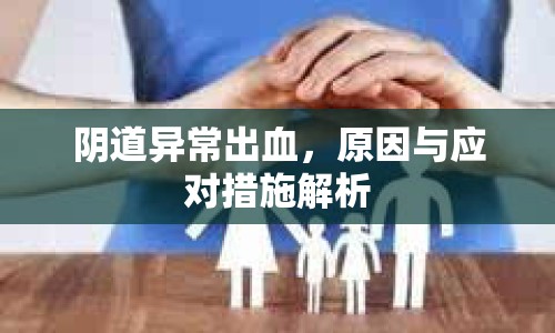 陰道異常出血，原因與應對措施解析