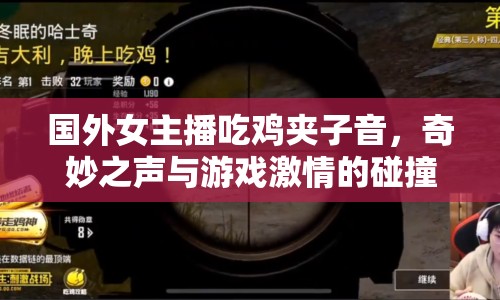 國外女主播吃雞夾子音，奇妙之聲與游戲激情的碰撞