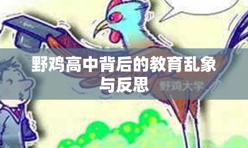 野雞高中背后的教育亂象與反思