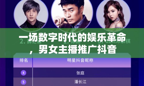 一場(chǎng)數(shù)字時(shí)代的娛樂(lè)革命，男女主播推廣抖音