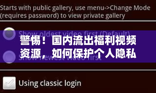 警惕！國內(nèi)流出福利視頻資源，如何保護個人隱私與安全？