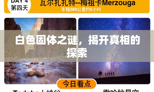 白色固體之謎，揭開真相的探索