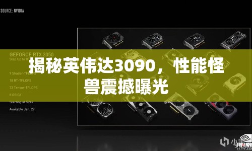 揭秘英偉達(dá)3090，性能怪獸震撼曝光