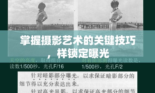 掌握攝影藝術(shù)的關(guān)鍵技巧，樣鎖定曝光