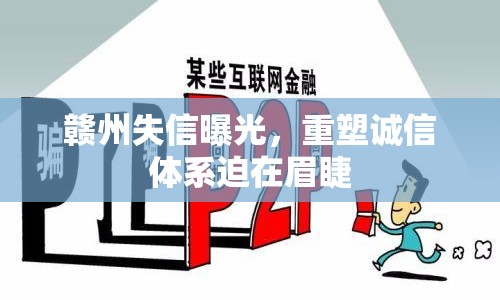 贛州失信曝光，重塑誠信體系迫在眉睫