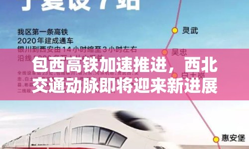 包西高鐵加速推進(jìn)，西北交通動(dòng)脈即將迎來新進(jìn)展