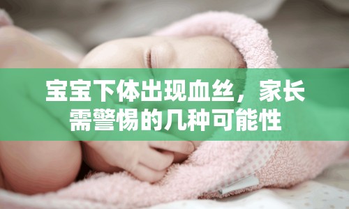 寶寶下體出現(xiàn)血絲，家長需警惕的幾種可能性