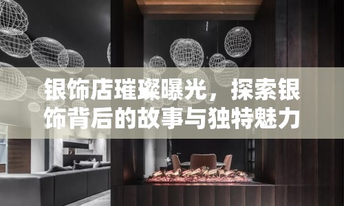 銀飾店璀璨曝光，探索銀飾背后的故事與獨(dú)特魅力
