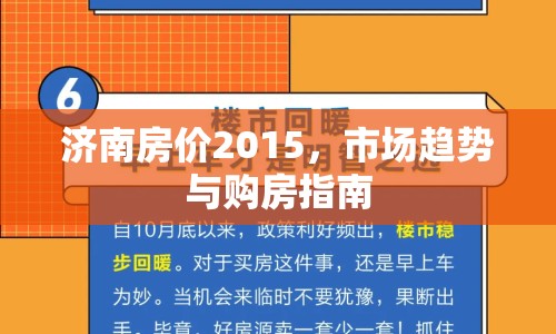 濟(jì)南房?jī)r(jià)2015，市場(chǎng)趨勢(shì)與購(gòu)房指南