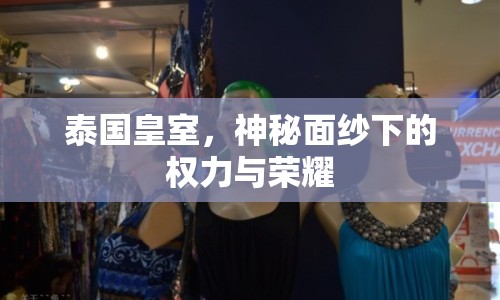 泰國皇室，神秘面紗下的權力與榮耀