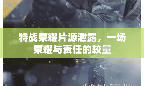 特戰(zhàn)榮耀片源泄露，一場榮耀與責(zé)任的較量