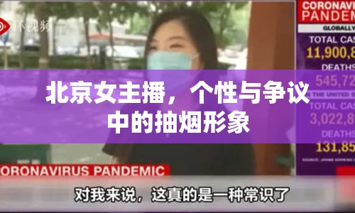 北京女主播，個性與爭議中的抽煙形象