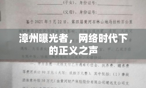 漳州曝光者，網(wǎng)絡(luò)時代下的正義之聲