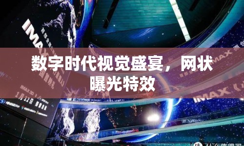 數(shù)字時(shí)代視覺盛宴，網(wǎng)狀曝光特效
