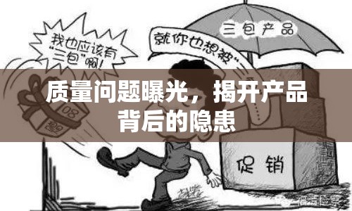 質(zhì)量問題曝光，揭開產(chǎn)品背后的隱患