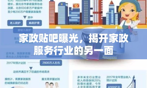家政貼吧曝光，揭開家政服務行業(yè)的另一面