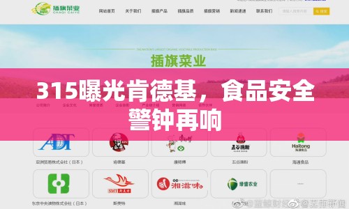 315曝光肯德基，食品安全警鐘再響