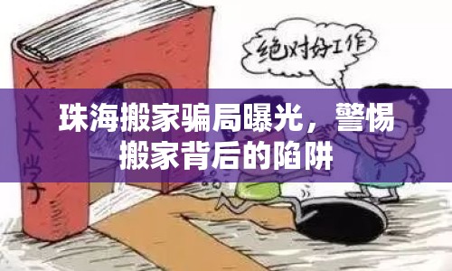 珠海搬家騙局曝光，警惕搬家背后的陷阱