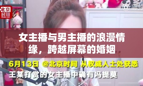女主播與男主播的浪漫情緣，跨越屏幕的婚姻
