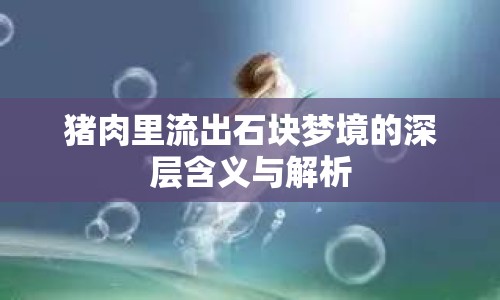 豬肉里流出石塊夢(mèng)境的深層含義與解析