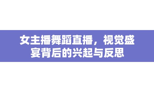 女主播舞蹈直播，視覺盛宴背后的興起與反思