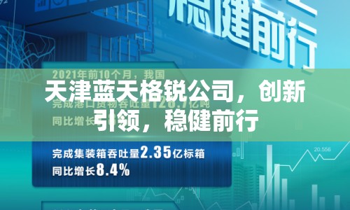天津藍天格銳公司，創(chuàng)新引領(lǐng)，穩(wěn)健前行