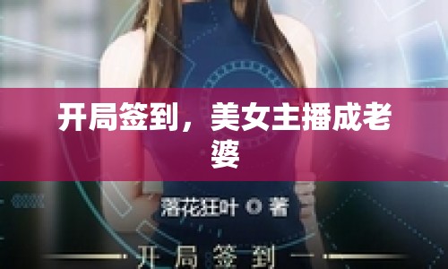 開局簽到，美女主播成老婆