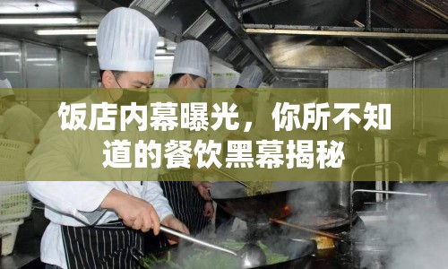 飯店內(nèi)幕曝光，你所不知道的餐飲黑幕揭秘