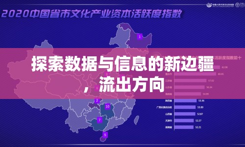 探索數(shù)據(jù)與信息的新邊疆，流出方向